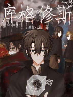 库格修斯在线阅读