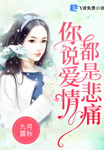 你說愛情都是悲痛