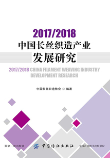 2017/2018中國長絲織造產業發展研究