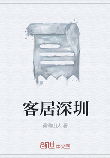 客居深圳