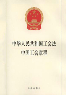 中華人民共和國工會法·中國工會章程（2014版）