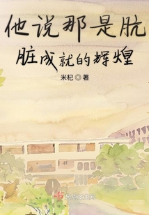 他說那是骯臟成就的輝煌