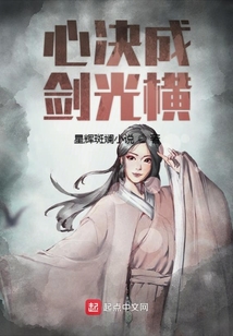 心決成劍光橫