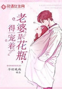 老婆是花瓶,得宠着 封面