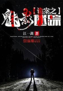 诡案之魅影迷踪