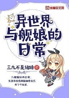 異世界與艦娘的日常在線閱讀