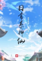 日常系神仙在線閱讀