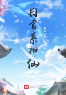 日常系神仙