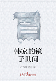 韓家的鏡子世間