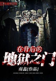 在背后的地獄之門