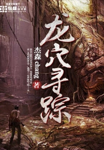 龍穴尋蹤