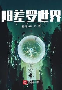 陽差羅世界