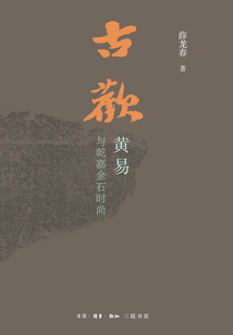 古歡:黃易與乾嘉金石時尚