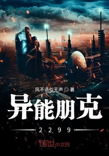 異能朋克2199