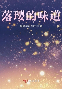 落瓔的味道