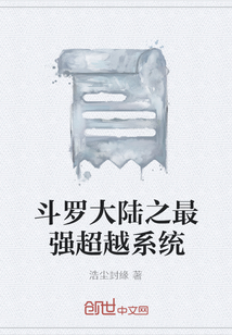 斗羅大陸之最強超越系統(tǒng)