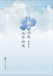 在心靈深處與你相遇