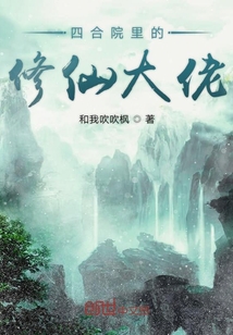 四合院里的修仙大佬