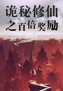 詭秘修仙之百倍獎勵