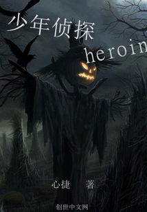 少年偵探heroin