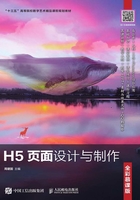 H5页面设计与制作（全彩慕课版）