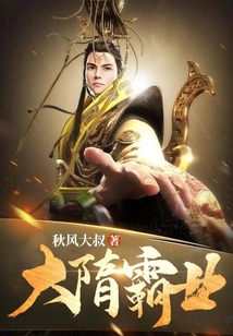 大隋霸業