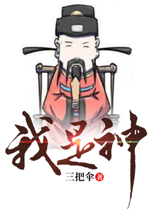 我是神