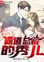 霸道總裁的秀兒在線閱讀