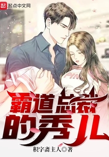 霸道總裁的秀兒
