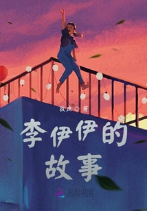 李伊伊的故事