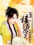 玉樓春令在線閱讀