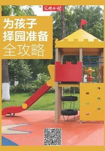 《父母必讀》養育系列專題：為孩子擇園準備全攻略