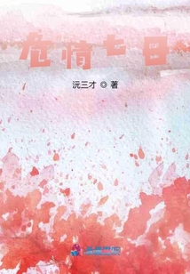 危情七日