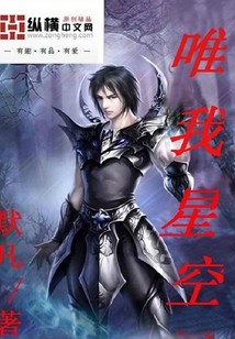 唯我星空