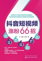 抖音短视频涨粉66招