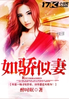 如骄似妻