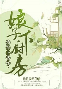 將軍上戰場，娘子下廚房