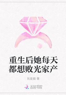 重生后她每天都想敗光家產(chǎn)