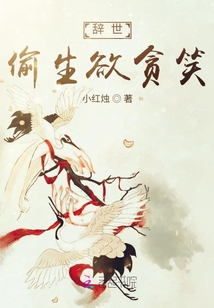 辞世偷生欲贪笑