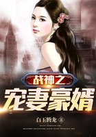 战神之宠妻豪婿在线阅读
