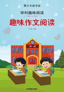 趣味作文閱讀