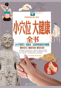 小穴位大健康全書：彩圖白金版