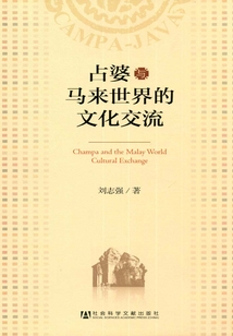占婆與馬來世界的文化交流