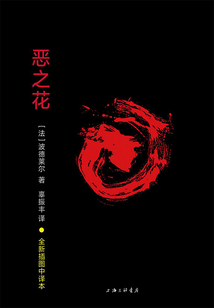 惡之花