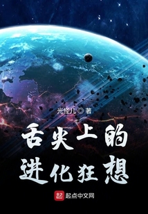 舌尖上的进化狂想