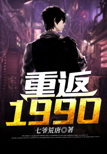 重返1990