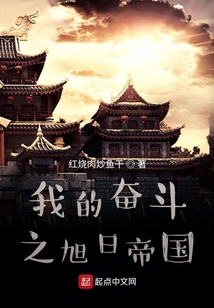 我的奮斗之旭日帝國