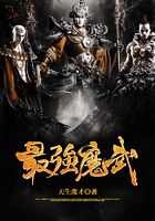 最强魔武