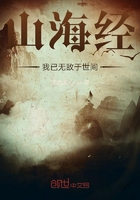 山海經(jīng)：我已無敵于世間在線閱讀