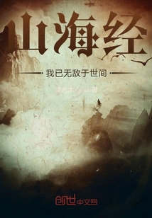 山海經：我已無敵于世間